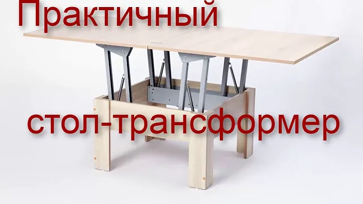 Универсальный журнальный стол-трансформер №3 для небольших помещений отзывы реальных покупателей