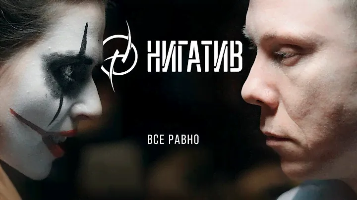НИГАТИВ - Всё равно (Официальное видео 2019)