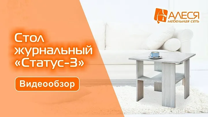 Стол журнальный "Статус-3"