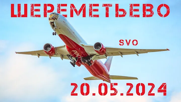 Споттинг в Шереметьево 20.05.2024