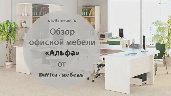 Обзор мебели для офиса «Альфа» от «DaVita-мебель»