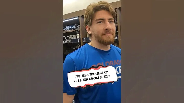ТРЕНИН ПРО ДРАКИ С САМЫМ ВЫСОКИМ ХОККЕИСТОМ В НХЛ!