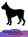 Наклейка силуэт породы собака Бостон Терьер для декора Подалирий