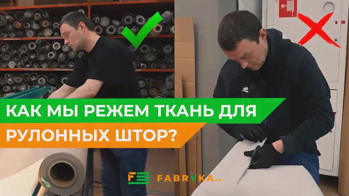 Как мы режем ткань для рулонных штор?🙌🏼