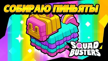 🔴СОБИРАЮ ПРИЗОВЫЕ ПИНЬЯТЫ В СКВАД БАСТЕРС! SQUAD BUSTERS СТРИМ