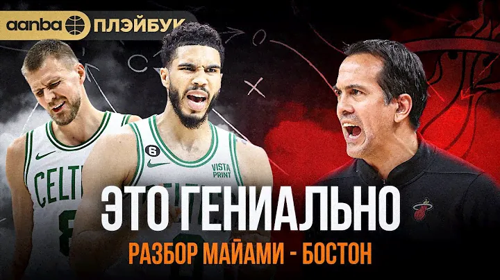 ПОКАЗЫВАЮ КАК МАЙАМИ ВЫИГРАЛИ У БОСТОНА! ПЛЭЙБУК НБА